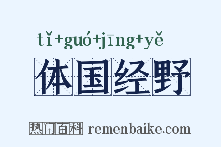 体国经野是什么意思的图片